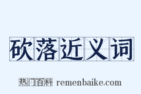 砍落近义词是什么意思的图片